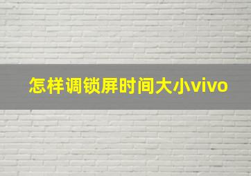 怎样调锁屏时间大小vivo