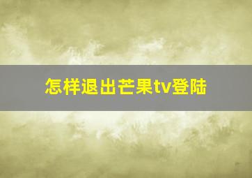 怎样退出芒果tv登陆