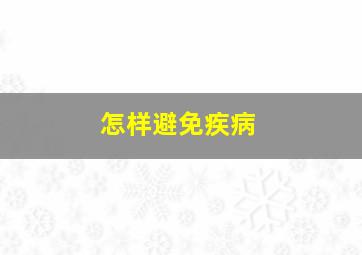 怎样避免疾病