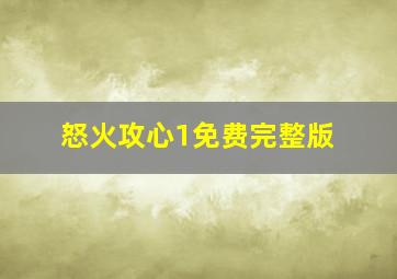 怒火攻心1免费完整版