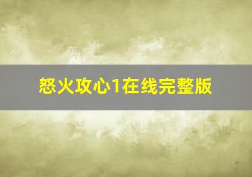 怒火攻心1在线完整版