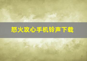 怒火攻心手机铃声下载