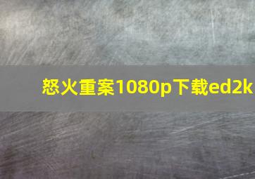 怒火重案1080p下载ed2k