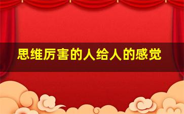 思维厉害的人给人的感觉