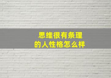 思维很有条理的人性格怎么样