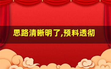 思路清晰明了,预料透彻