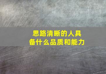 思路清晰的人具备什么品质和能力