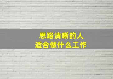 思路清晰的人适合做什么工作