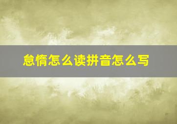 怠惰怎么读拼音怎么写