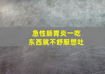 急性肠胃炎一吃东西就不舒服想吐