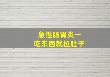 急性肠胃炎一吃东西就拉肚子