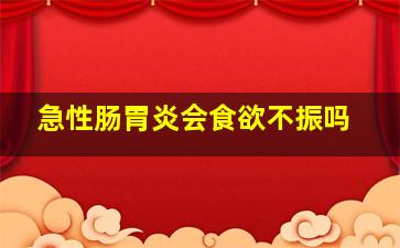 急性肠胃炎会食欲不振吗