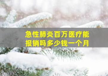 急性肺炎百万医疗能报销吗多少钱一个月