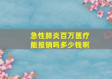 急性肺炎百万医疗能报销吗多少钱啊