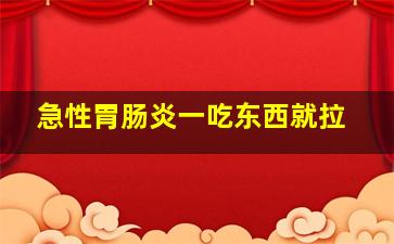 急性胃肠炎一吃东西就拉