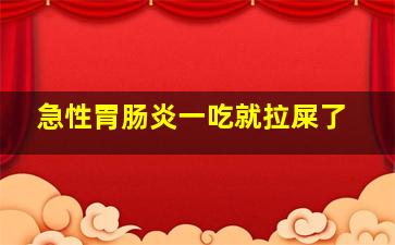 急性胃肠炎一吃就拉屎了