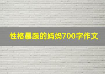 性格暴躁的妈妈700字作文