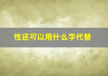 性还可以用什么字代替