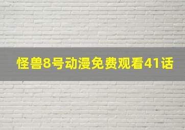 怪兽8号动漫免费观看41话