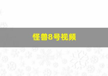 怪兽8号视频