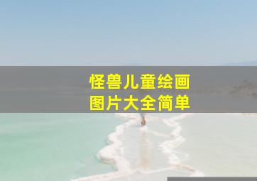 怪兽儿童绘画图片大全简单