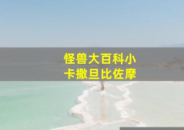 怪兽大百科小卡撒旦比佐摩