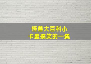 怪兽大百科小卡最搞笑的一集