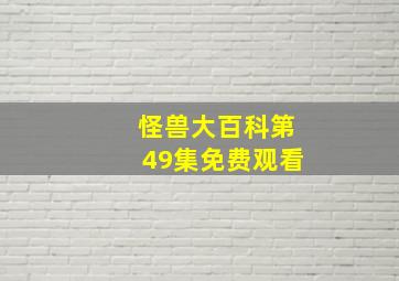 怪兽大百科第49集免费观看