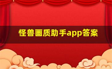 怪兽画质助手app答案