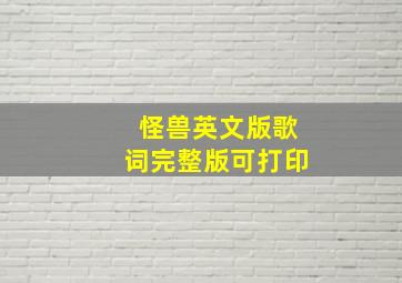 怪兽英文版歌词完整版可打印