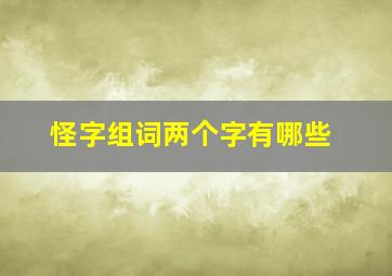 怪字组词两个字有哪些