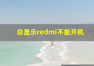 总显示redmi不能开机