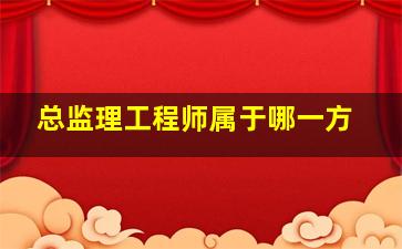 总监理工程师属于哪一方