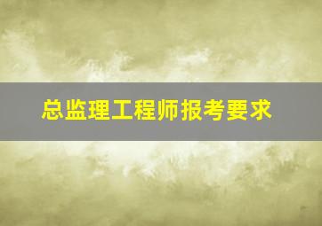 总监理工程师报考要求