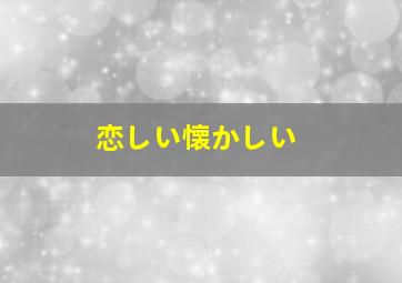 恋しい懐かしい