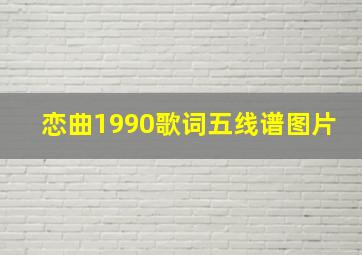 恋曲1990歌词五线谱图片