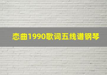 恋曲1990歌词五线谱钢琴