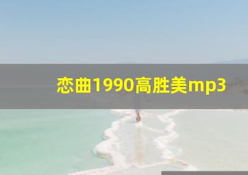 恋曲1990高胜美mp3