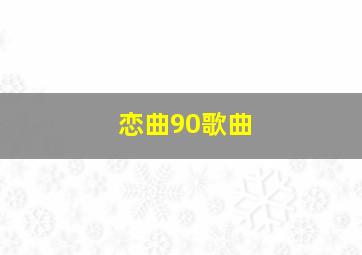 恋曲90歌曲