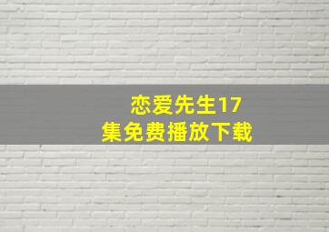 恋爱先生17集免费播放下载