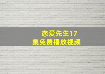 恋爱先生17集免费播放视频