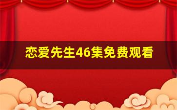 恋爱先生46集免费观看