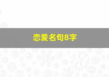 恋爱名句8字