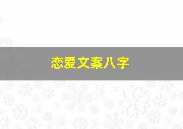 恋爱文案八字