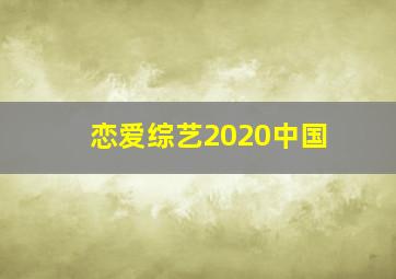 恋爱综艺2020中国