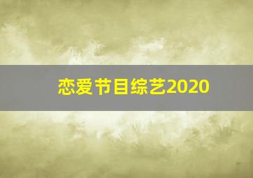 恋爱节目综艺2020