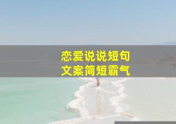 恋爱说说短句文案简短霸气