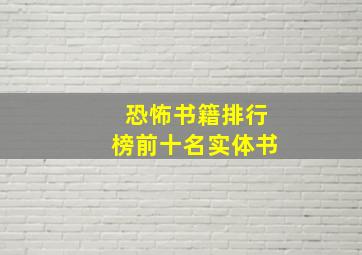 恐怖书籍排行榜前十名实体书