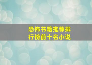 恐怖书籍推荐排行榜前十名小说