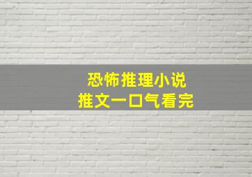 恐怖推理小说推文一口气看完